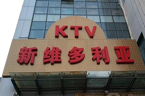 防城港维多利亚KTV消费价格