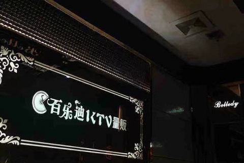 防城港佰乐迪KTV